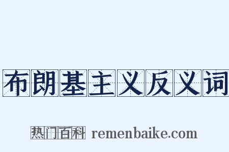 布朗基主义反义词是什么意思的图片